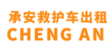 屯昌县承安救护车出租